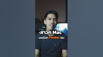 ตั้งค่า Finder ยังไงให้ใช้ง่าย #macbook #macbooktricks #macos #สอนใช้mac #finder #macos