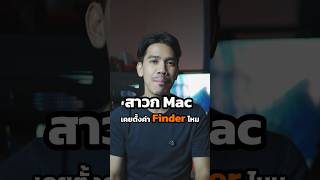 ตั้งค่า Finder ยังไงให้ใช้ง่าย #macbook #macbooktricks #macos #สอนใช้mac #finder #macos