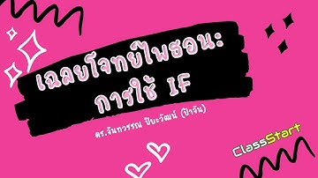 เฉลยโจทย์การเขียนโปรแกรมภาษาไพธอน: การใช้เงื่อนไขเพื่อการตัดสินใจ if, if-else, if-elif-else
