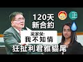 20210126J 120天新合約梁家榮稱不知情，狂扯利君雅貓尾？  |  芒向快報