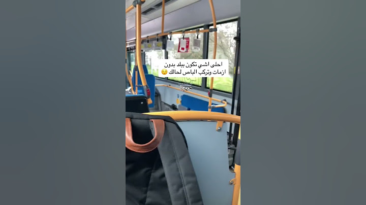 لما تكون الراكب الوحيد في الباص الحكومي 🚌😌