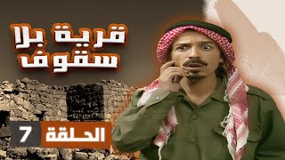 مسلسل قرية بلا سقوف | الحلقة 7 | بطولة: شايش النعيمي - عثمان الشمايلة - محمد حلمي
