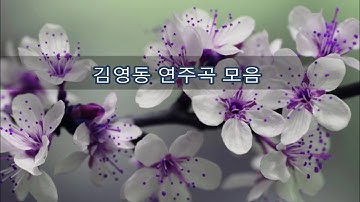 Thumbnail of ♬~김영동 연주곡 모음 ~♬
