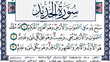 سورة الحديد مكتوبة محمد جبريل Surah Al Hadid Mohammd Jpreel برواية حفص عن عاصم