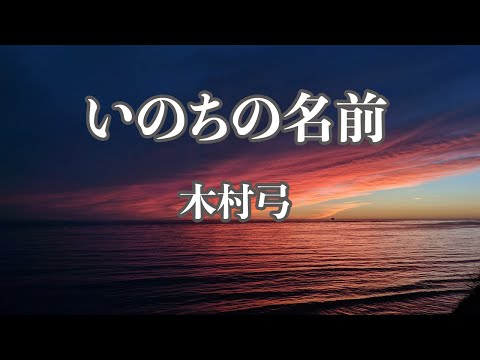 【カラオケ】いのちの名前 - 木村弓【オフボーカル】