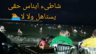 شاطىء ايناس حقى 🏊محمد نجيب يستاهل 🤔 ولالا خدمه واسعار