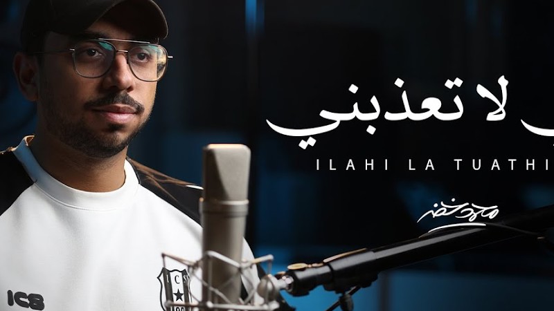 إلهي لا تعذبني - محمد خضر | (حصرياً) 2025