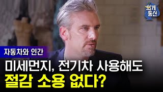 Worldwide Correspondence 독일 기자가 밝히는 전기차의 미세먼지 절감 효과! 180506 EP.2