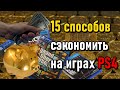 Как дешево играть на ps4 | Как экономить на ps4 - 15 способов