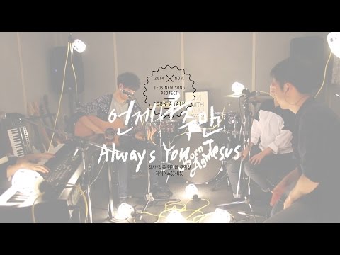 언제나 주만 Always You, Jesus | 제이어스 J-US | New Song Project