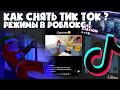 Роблокс Режимы для Тик Тока ! Карты Роблокс для Тик ток . ТИК ТОК ROBLOX