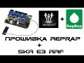 Прошивка RepRap c Duet Web Control - Часть 1 - Bigtreetech SKR E3 RRF