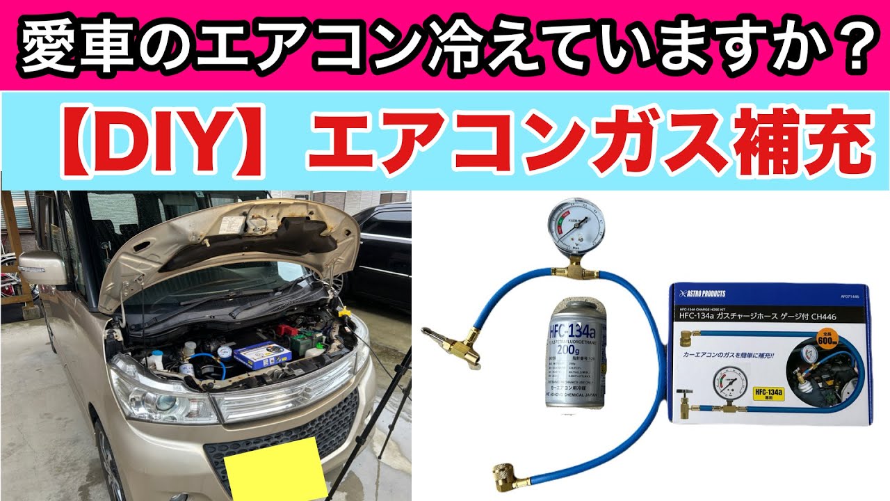 【DIY】エアコンガス補充