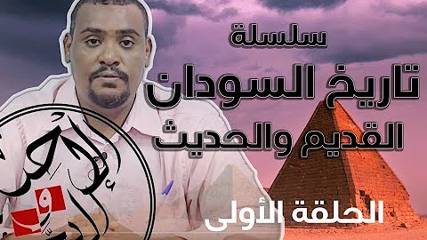 ØªØ±ÙŠØ® Ø§Ù„Ø³ÙˆØ¯Ø§Ù† ØªØ­Ù…ÙŠÙ„ Download Mp4 Mp3