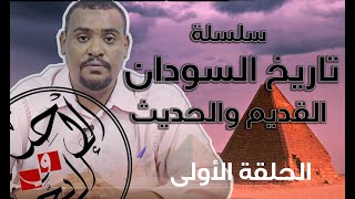 سلسلة تاريخ السودان القديم والحديث والمعاصر- الحلقة 1 "قصة الحضارة السودانية" أ/زهير هاشم طه