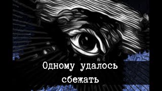 SCP-3125 - Одному удалось сбежать