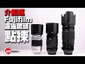 【介紹返】富士遠攝變焦鏡比較 XF 50-140 VS XF 55-200 vs XC 50-230  | #廣東話youtuber #攝影 #Fujifilm