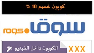 احدث كوبون خصم سوق كوم مصر 10% اضافي عند الشراء