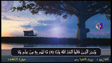 سورة #الكهف (1-8) | مسجد خليل السالم | القارئ يزيد الشياب surah alkahf