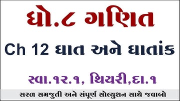 Std 8 Maths Ch 12 swadhyay 12.1, Dhoran 8 Ganit Ch 12 swadhyay 12.1, std 8 maths ch 12, std 8 ganit,