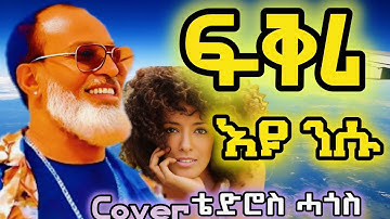 Tedros hagos cover song fqri eyu nsu(ፍቅሪ እዩ ንሱ)