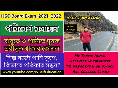 Mechanism of Dissolution of Pollutant in Air & Water।।শিল্প বর্জ্য ও পানি দূষণ।।Chemistry:Tanvir Sir