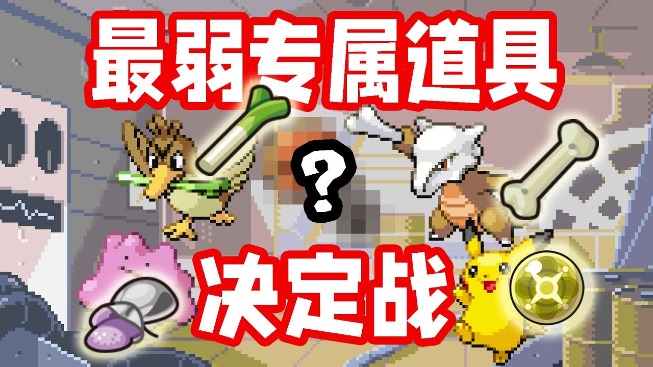 【宝可杂谈】最没用的专属道具是哪个？