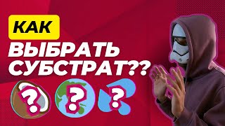 КАК ВЫБРАТЬ СУБСТРАТ ДЛЯ ВЫРАЩИВАНИЯ КОНОПЛИ???