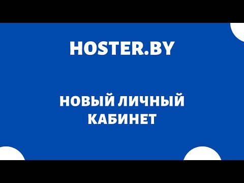 Хостинг в Беларуси hoster.by