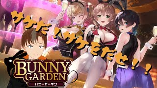 【バニーガーデン】美味い酒が飲みたいのぉ！！！