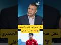 عصام الحضري يهاجم زيزو ولاعيبة الأهلي بتصريحات نارية