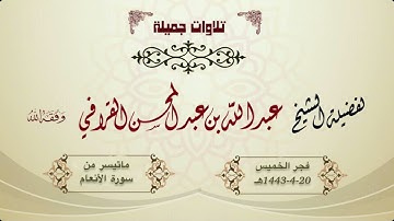 تلاوة عظيمة ومميزة من سورة الأنعام للشيخ عبدالله القرافي | فجر الخميس 20-4-1443هـ
