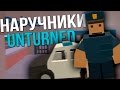 Как снять наручники Unturned без ключа / Где найти ключ / Наручники Unturned