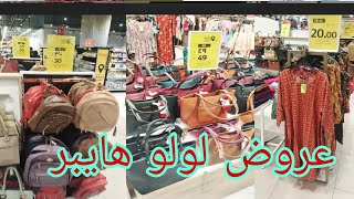 عروض لولو هايبر ماركت جده 🇸🇦 تخفيضات روعه لاتفوتكم ملابس شنط