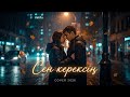 Сен керексің – Kazakh Cover 2026 🔥| Deep Emotional Song