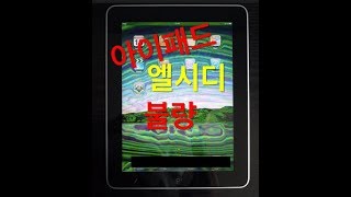 (광고) 아이패드2 화면 불량! 교체 없이 수리방법/팁 /아이패드 엘씨디 불량/ 액정 불량