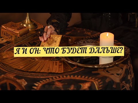 Я И ОН . ЧТО БУДЕТ ДАЛЬШЕ МЕЖДУ НАМИ?| ТАРО | Онлайн Расклад