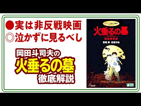 【UG# 226】2018/04/15 徹底解説『火垂るの墓』ホラー映画としての「お約束」全部守ってた件