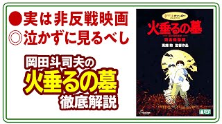 【UG# 226】2018/04/15 徹底解説『火垂るの墓』ホラー映画としての「お約束」全部守ってた件