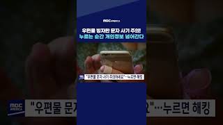 우편물 빙자한 문자 사기 주의! 누르는 순간 개인정보 넘어간다