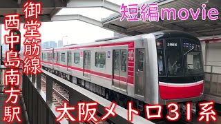 【ショート動画】大阪メトロ御堂筋線 30000系31614F 西中島南方駅到着