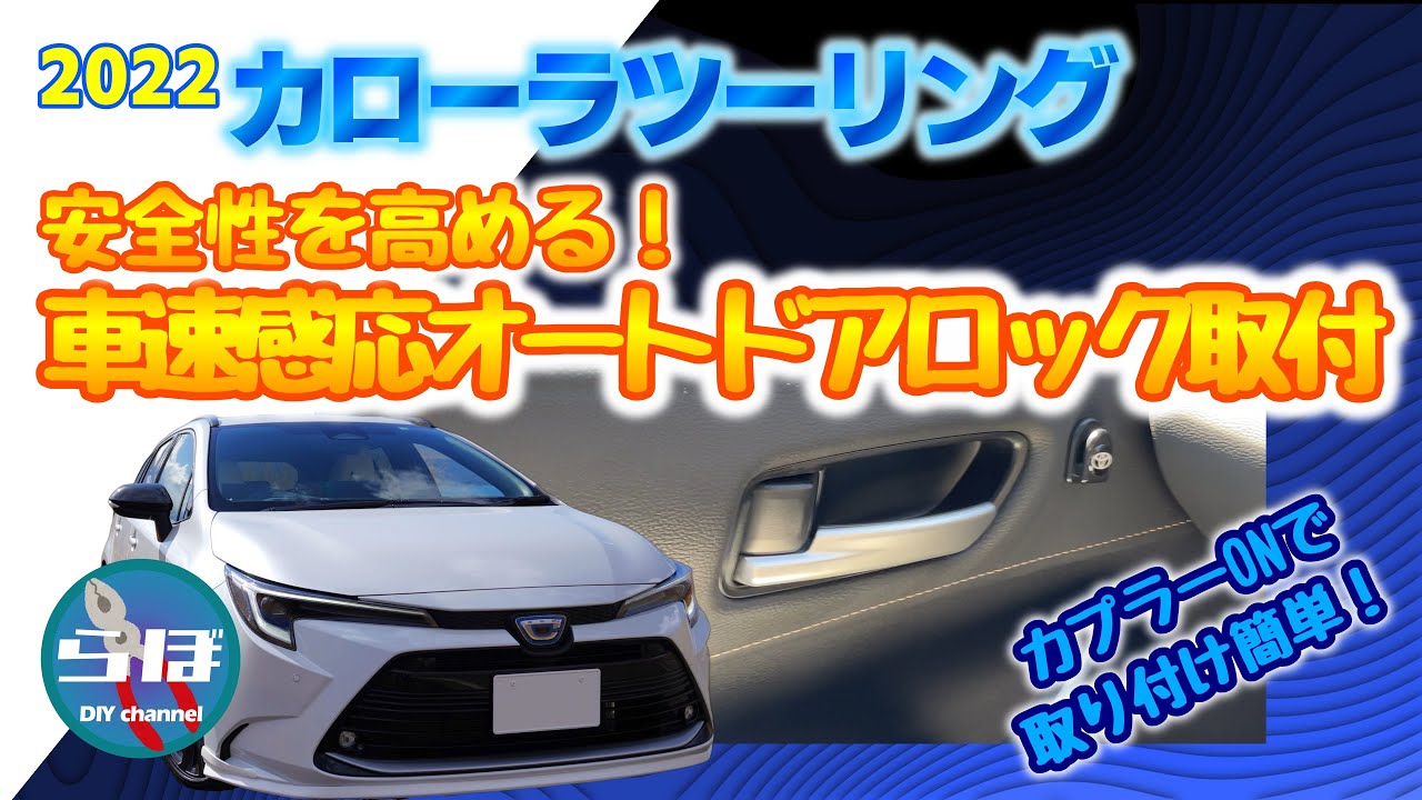カローラツーリングの安全性を高める！簡単取り付けの車速感応オートドアロック