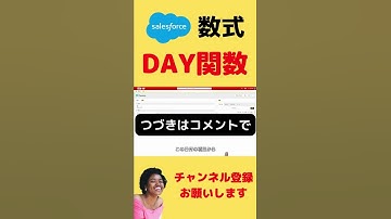【切り抜き】 Salesforce 数式 DAY関数について #salesforce #salesforceadmin #salesforce初心者 #数式