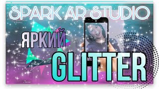 Spark AR studio ЯРКИЙ ГЛИТТЕР НА БЕЛОМ/ анимация блеск на белом/glitter segmentation on white