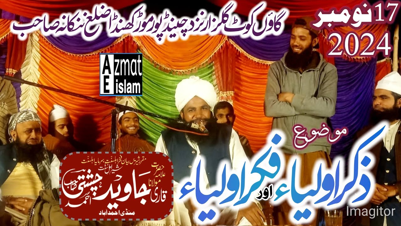 New Bayan Qari Javid Ahmed Chishti Sahib ذکر اولیاء اور فکر اولیاء کوٹ گلزار ضلع ننکانہ صاحب