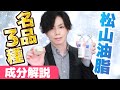 【グリセリンフリー＆NMF補給に！】松山油脂 名品３種の成分特徴を化粧品のプロが解説！【Mマーク・肌をうるおすシリーズ】