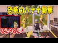 【フォートナイト】過去の恐ろしいバナナ襲撃が再び！