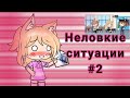 Мои неловкие ситуации #2 /Gacha life