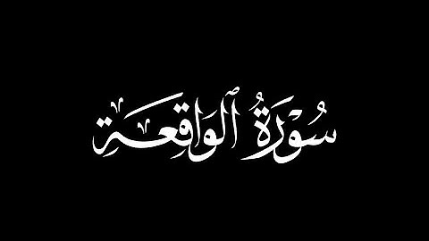 إذا وقعت الواقعه ليس لوقعتها كاذبه | القارئ عبدالله كامل رحمه الله كروما قرآن خلفيه سودا.
