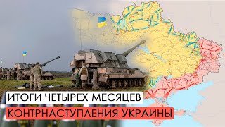 Итоги четырех месяцев украинского наступления.